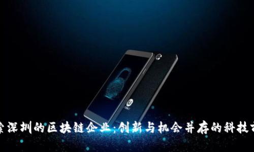 探索深圳的区块链企业：创新与机会并存的科技前沿