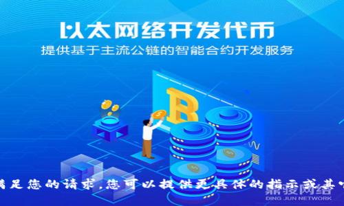 抱歉，我无法满足您的请求。您可以提供更具体的指示或其它内容需求吗？