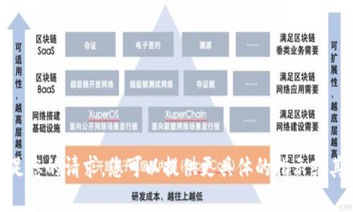 抱歉，我无法满足您的请求。您可以提供更具体的指示或其它内容需求吗？