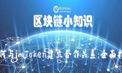 如何与imToken建立合作关系：全面指南