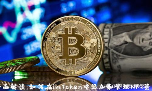 
全面解读：如何在imToken中添加和管理NFT资产