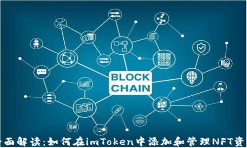 
全面解读：如何在imToken中添加和管理NFT资产