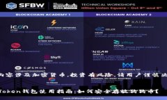 此内容涉及加密货币，投资有风险，请用户谨慎