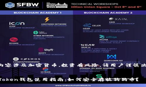 此内容涉及加密货币，投资有风险，请用户谨慎决策。

:
imToken钱包使用指南：如何安全存放狗狗币？