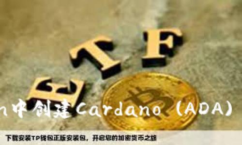 如何在imToken中创建Cardano (ADA) 钱包：详细指南