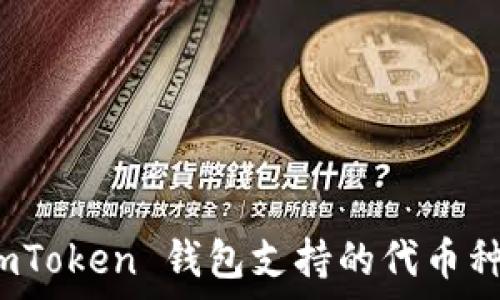  
全面解析 imToken 钱包支持的代币种类及其优势