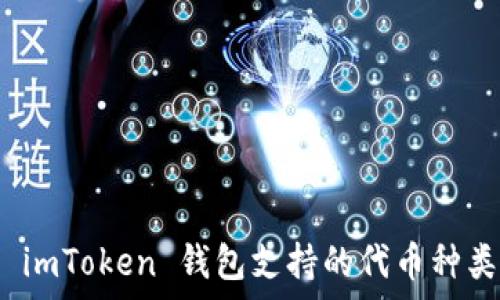  
全面解析 imToken 钱包支持的代币种类及其优势