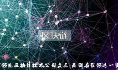   全球领先区块链技术公司盘点：是谁在引领这一