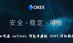 如何在 imToken 钱包中存放 USDT：详细指南