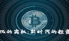 揭示区块链中心化的商机：新时代的投资机会与
