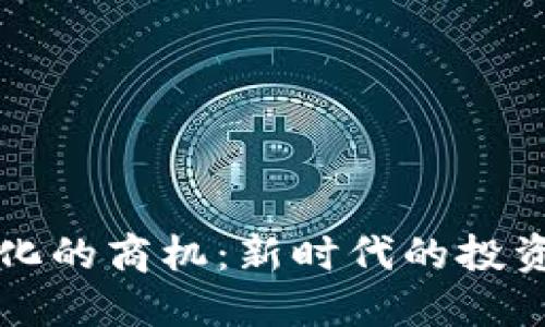 揭示区块链中心化的商机：新时代的投资机会与商业模式