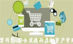 IM数字钱包：安全便捷的虚拟资产管理助手