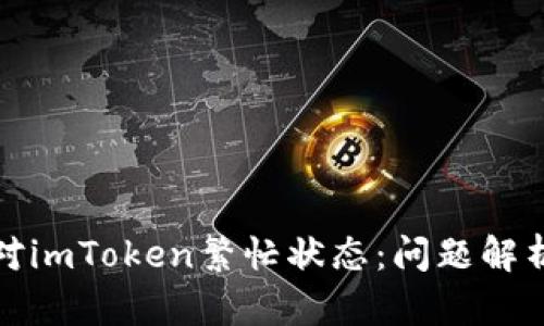 如何高效应对imToken繁忙状态：问题解析与解决方案