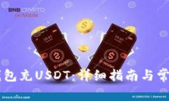 如何往IM钱包充USDT：详细指南与常见问题解答