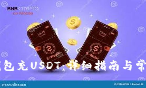 如何往IM钱包充USDT：详细指南与常见问题解答