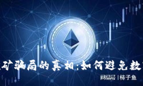 示例：  
揭开imToken挖矿骗局的真相：如何避免数字货币投资陷阱