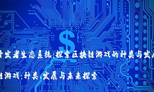 币安开发者生态系统：探索区块链游戏的种类与发展机遇

区块链游戏：种类、发展与未来探索