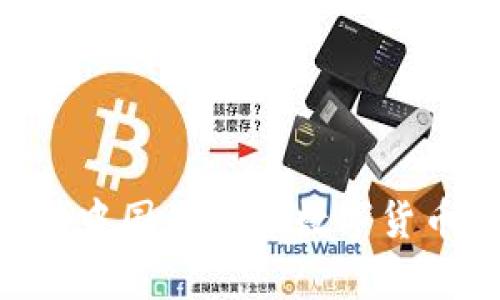 《深入探讨 imToken：如何帮助中国用户在数字货币时代中掌握资产管理与安全》