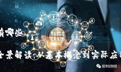 区块链概念有哪些

区块链技术全景解读：从基本概念到实际应用的深度分析