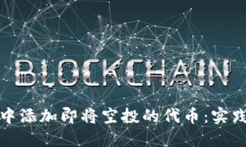 如何在ImToken中添加即将空投的代币：实践指南与详细解读