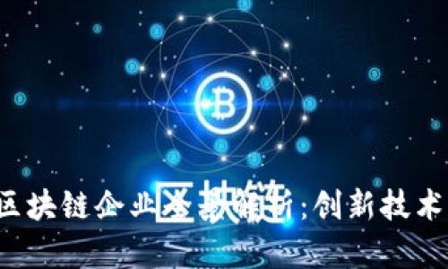 2023年医药区块链企业全景解析：创新技术助力行业变革