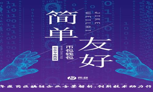 2023年医药区块链企业全景解析：创新技术助力行业变革