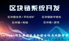 imToken钱包长期放币的安全性与风险分析