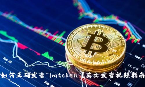 如何正确发音“imtoken”？英文发音视频指南