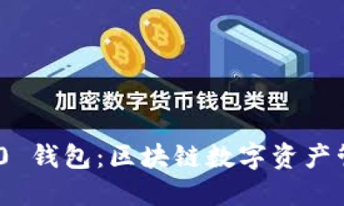 imToken 2.0 钱包：区块链数字资产管理的新选择