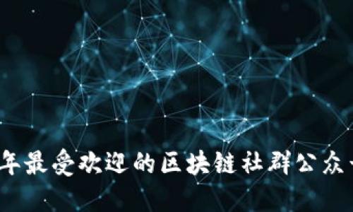 2023年最受欢迎的区块链社群公众号推荐