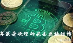 2023年最受欢迎的头条区块链博主推荐