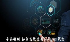 全面解析：如何高效使用imToken钱包