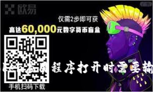 如何解决imToken应用程序打开时需要输入密码的问题