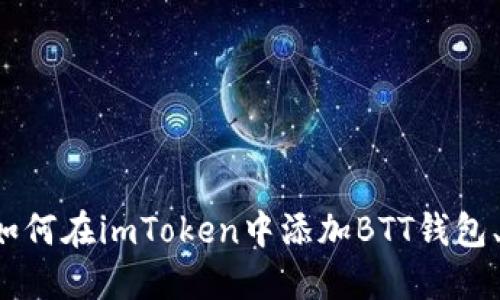 biao tiimToken如何添加BTT钱包：详尽指南/biao ti
imToken, BTT钱包, 加密资产管理, 加密货币交易/guanjianci

随着加密货币市场的快速发展，越来越多的用户希望能够在一个平台上管理多种加密资产。imToken作为一款受欢迎的数字资产管理钱包，支持多种加密货币的管理和交易。在这篇文章中，我们将详细介绍如何在imToken上添加BTT（BitTorrent Token）钱包，帮助用户更好地管理他们的BTT资产。

什么是imToken？
imToken是一款数字资产钱包，支持多种主流加密货币，如以太坊（ETH）、比特币（BTC）、EOS等。用户可以通过imToken进行数字货币的存储、交易和资产管理。此外，imToken还提供了去中心化交易所（DEX）和DeFi应用的访问功能，使得用户能够在一个地方享受多种区块链服务。

什么是BTT？
BTT（BitTorrent Token）是BitTorrent网络的原生加密货币，旨在通过去中心化技术改善文件共享的效率和速度。BTT允许用户通过参与下载和上传共享文件赚取代币，这为内容共享平台创造了新的激励机制。随着越来越多的娱乐和媒体内容朝向去中心化的发展，BTT的应用场景持续扩大。

为何在imToken中添加BTT钱包？
在imToken中添加BTT钱包可以帮助用户方便地管理和交易他们的BTT资产。借助imToken提供的安全性和便捷性，用户不仅可以随时随地访问他们的加密资产，还可以参与BTT的投资和交易，实现资产的增值。

如何在imToken中添加BTT钱包？
以下是通过imToken添加BTT钱包的详细步骤：

ol
listrong下载imToken应用：/strong首先，确保您已在手机上下载并安装了imToken应用。它支持iOS和Android平台，您可以在各大应用商店中找到。/li
listrong创建或导入钱包：/strong打开imToken应用，您可以选择创建新钱包或导入已有钱包。如果是新用户，请按照提示设置密码并备份您的助记词。/li
listrong进入“钱包”界面：/strong完成钱包设置后，点击“钱包”界面。在钱包列表中，您将看到已添加的钱包资产。/li
listrong添加BTT钱包：/strong在钱包界面，找到“ ”号按钮，点击后选择“添加代币”选项。/li
listrong搜索BTT：/strong在代币搜索框中输入“BTT”，系统将展示相关结果。/li
listrong选择BTT并添加：/strong点击BTT，确认添加到您的钱包中。/li
listrong查看您的BTT余额：/strong成功添加后，您将可以在钱包界面看到BTT资产，并可以进行后续的交易和管理。/li
/ol

常见问题解答

如何安全存储我的BTT资产？
在加密货币领域，安全性永远是用户最关心的问题之一。存储BTT或任何其他加密货币时，请遵循以下安全策略：

ol
listrong使用安全的钱包：/strong选择声誉良好的钱包，如imToken，使用高标准的安全措施保护用户资产。确保您下载的是官方版本，避免使用不明来源的应用。/li
listrong备份助记词：/strong在设置imToken时，系统会给您提供一组助记词。务必妥善保存，不要分享给任何人。这个助记词是恢复您账本的唯一方式。/li
listrong开启两步验证：/strong如果钱包应用支持两步验证功能，请务必开启，增加额外的安全层级。/li
listrong定期更新应用：/strong确保您的imToken钱包是最新版本，及时更新可以避免潜在的安全漏洞。/li
listrong谨防钓鱼攻击：/strong请勿点击来自不明来源的链接或下载来源不明的文件。保持高度警惕，识别并避免钓鱼欺诈。/li
/ol

通过这些措施，您可以大大提高BTT资产的安全性，有效规避各种网络风险。

如何在imToken中交易BTT？
在imToken中交易BTT相对简单。下面是交易的具体步骤：

ol
listrong打开imToken应用：/strong进入钱包界面，确保您已经成功添加BTT资产。/li
listrong选择“交易”功能：/strong在钱包首页，找到“交易”或“去中心化交易所”选项。/li
listrong选择BTT作为交易对：/strong在交易界面中，选择BTT作为您想要交易的资产，并选择交易的对手币。/li
listrong输入交易数量：/strong根据您的需求，输入您想要交易的BTT数量。系统将自动为您计算出交易的数量和费用。/li
listrong确认交易信息：/strong在确认页面，仔细检查您的交易信息，包括交易数量、费用和目的地址等。确认无误后，点击确认交易。/li
listrong完成交易：/strong交易完成后，您将在交易记录中看到交易历史，预计到账时间一般在几分钟之内。/li
/ol

通过这些步骤，您可以在imToken中便捷地进行BTT的交易，享受数字资产管理的乐趣。

如何处理BTT的收益和奖励？
持有BTT的用户可以通过参与BitTorrent网络获得多种收益和奖励。以下是一些获取收益的途径：

ol
listrong做种获取BTT：/strong在BitTorrent网络中，用户可以通过做种（上传）来赚取BTT。对文件的有效分享不仅可以增加文件的可用性，也可以将您作为做种者的贡献转化为收益。/li
listrong参与社区活动：/strongBitTorrent团队时常会举办各种社区活动，持有BTT的用户可能会被邀请参与其中，获得额外的代币奖励或空投。/li
listrong投资与交易获利：/strong若您选择投资BTT，可以根据市场情况进行买入或卖出，交易的差价可能带来可观的收益。/li
listrongACC（累计比特币创造者）奖励：/strong如果您是一名内容创作者，通过BitTorrent发布内容，您的粉丝和观看者可以通过BTT直接支持您，您同样可以因此获利。/li
/ol

通过这些方式，您可以让您持有的BTT代币产生收益，实现投资的增值。

总结
imToken是一个功能丰富的加密资产管理平台，用户可以在上面轻松管理多种加密货币，包括BTT。通过本文的介绍，希望您能清晰地了解如何在imToken中添加BTT钱包、交易BTT以及获取BTT收益的各个环节。随着区块链技术和加密货币的日益普及，掌握相关知识将帮助你更好地把握数字资产管理的未来。