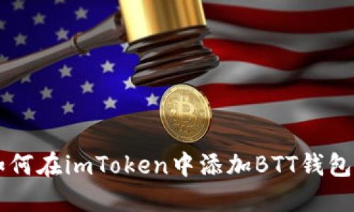 biao tiimToken如何添加BTT钱包：详尽指南/biao ti
imToken, BTT钱包, 加密资产管理, 加密货币交易/guanjianci

随着加密货币市场的快速发展，越来越多的用户希望能够在一个平台上管理多种加密资产。imToken作为一款受欢迎的数字资产管理钱包，支持多种加密货币的管理和交易。在这篇文章中，我们将详细介绍如何在imToken上添加BTT（BitTorrent Token）钱包，帮助用户更好地管理他们的BTT资产。

什么是imToken？
imToken是一款数字资产钱包，支持多种主流加密货币，如以太坊（ETH）、比特币（BTC）、EOS等。用户可以通过imToken进行数字货币的存储、交易和资产管理。此外，imToken还提供了去中心化交易所（DEX）和DeFi应用的访问功能，使得用户能够在一个地方享受多种区块链服务。

什么是BTT？
BTT（BitTorrent Token）是BitTorrent网络的原生加密货币，旨在通过去中心化技术改善文件共享的效率和速度。BTT允许用户通过参与下载和上传共享文件赚取代币，这为内容共享平台创造了新的激励机制。随着越来越多的娱乐和媒体内容朝向去中心化的发展，BTT的应用场景持续扩大。

为何在imToken中添加BTT钱包？
在imToken中添加BTT钱包可以帮助用户方便地管理和交易他们的BTT资产。借助imToken提供的安全性和便捷性，用户不仅可以随时随地访问他们的加密资产，还可以参与BTT的投资和交易，实现资产的增值。

如何在imToken中添加BTT钱包？
以下是通过imToken添加BTT钱包的详细步骤：

ol
listrong下载imToken应用：/strong首先，确保您已在手机上下载并安装了imToken应用。它支持iOS和Android平台，您可以在各大应用商店中找到。/li
listrong创建或导入钱包：/strong打开imToken应用，您可以选择创建新钱包或导入已有钱包。如果是新用户，请按照提示设置密码并备份您的助记词。/li
listrong进入“钱包”界面：/strong完成钱包设置后，点击“钱包”界面。在钱包列表中，您将看到已添加的钱包资产。/li
listrong添加BTT钱包：/strong在钱包界面，找到“ ”号按钮，点击后选择“添加代币”选项。/li
listrong搜索BTT：/strong在代币搜索框中输入“BTT”，系统将展示相关结果。/li
listrong选择BTT并添加：/strong点击BTT，确认添加到您的钱包中。/li
listrong查看您的BTT余额：/strong成功添加后，您将可以在钱包界面看到BTT资产，并可以进行后续的交易和管理。/li
/ol

常见问题解答

如何安全存储我的BTT资产？
在加密货币领域，安全性永远是用户最关心的问题之一。存储BTT或任何其他加密货币时，请遵循以下安全策略：

ol
listrong使用安全的钱包：/strong选择声誉良好的钱包，如imToken，使用高标准的安全措施保护用户资产。确保您下载的是官方版本，避免使用不明来源的应用。/li
listrong备份助记词：/strong在设置imToken时，系统会给您提供一组助记词。务必妥善保存，不要分享给任何人。这个助记词是恢复您账本的唯一方式。/li
listrong开启两步验证：/strong如果钱包应用支持两步验证功能，请务必开启，增加额外的安全层级。/li
listrong定期更新应用：/strong确保您的imToken钱包是最新版本，及时更新可以避免潜在的安全漏洞。/li
listrong谨防钓鱼攻击：/strong请勿点击来自不明来源的链接或下载来源不明的文件。保持高度警惕，识别并避免钓鱼欺诈。/li
/ol

通过这些措施，您可以大大提高BTT资产的安全性，有效规避各种网络风险。

如何在imToken中交易BTT？
在imToken中交易BTT相对简单。下面是交易的具体步骤：

ol
listrong打开imToken应用：/strong进入钱包界面，确保您已经成功添加BTT资产。/li
listrong选择“交易”功能：/strong在钱包首页，找到“交易”或“去中心化交易所”选项。/li
listrong选择BTT作为交易对：/strong在交易界面中，选择BTT作为您想要交易的资产，并选择交易的对手币。/li
listrong输入交易数量：/strong根据您的需求，输入您想要交易的BTT数量。系统将自动为您计算出交易的数量和费用。/li
listrong确认交易信息：/strong在确认页面，仔细检查您的交易信息，包括交易数量、费用和目的地址等。确认无误后，点击确认交易。/li
listrong完成交易：/strong交易完成后，您将在交易记录中看到交易历史，预计到账时间一般在几分钟之内。/li
/ol

通过这些步骤，您可以在imToken中便捷地进行BTT的交易，享受数字资产管理的乐趣。

如何处理BTT的收益和奖励？
持有BTT的用户可以通过参与BitTorrent网络获得多种收益和奖励。以下是一些获取收益的途径：

ol
listrong做种获取BTT：/strong在BitTorrent网络中，用户可以通过做种（上传）来赚取BTT。对文件的有效分享不仅可以增加文件的可用性，也可以将您作为做种者的贡献转化为收益。/li
listrong参与社区活动：/strongBitTorrent团队时常会举办各种社区活动，持有BTT的用户可能会被邀请参与其中，获得额外的代币奖励或空投。/li
listrong投资与交易获利：/strong若您选择投资BTT，可以根据市场情况进行买入或卖出，交易的差价可能带来可观的收益。/li
listrongACC（累计比特币创造者）奖励：/strong如果您是一名内容创作者，通过BitTorrent发布内容，您的粉丝和观看者可以通过BTT直接支持您，您同样可以因此获利。/li
/ol

通过这些方式，您可以让您持有的BTT代币产生收益，实现投资的增值。

总结
imToken是一个功能丰富的加密资产管理平台，用户可以在上面轻松管理多种加密货币，包括BTT。通过本文的介绍，希望您能清晰地了解如何在imToken中添加BTT钱包、交易BTT以及获取BTT收益的各个环节。随着区块链技术和加密货币的日益普及，掌握相关知识将帮助你更好地把握数字资产管理的未来。