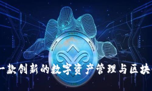 imToken：一款创新的数字资产管理与区块链钱包应用