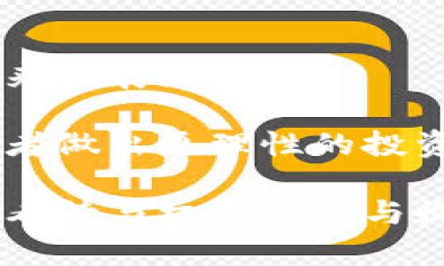 区块链相关股票：探索数字时代的投资新机遇

区块链, 股票投资, 数字货币, 金融科技/guanjianci

在数字化和网络化快速发展的今天，区块链技术正在各行各业中掀起一场深刻的变革。随着金融科技的兴起，区块链不仅仅是一个技术概念，更成为了一个重要的投资方向。对于普通投资者来说，如何把握这一浪潮，投资与区块链相关的股票，是一个值得探讨的话题。本文将深入探讨区块链相关的股票，帮助投资者理解市场动态，寻找合适的投资机会。

区块链是什么？
在了解区块链相关股票之前，我们首先需要明确什么是区块链。区块链是一种去中心化的分布式账本技术，使得信息在全球范围内以安全的方式传递。每一笔交易都被记录在一个“区块”中，而这些区块通过加密算法链接成“链”，从而形成一个安全、透明、不可篡改的记录系统。
区块链的核心特点包括透明性、安全性和去中心化，这些特点使其在金融、物流、医疗等多个行业拥有巨大的应用潜力。随着越来越多的企业和机构认可区块链技术，其市场规模正在快速增长。

区块链相关股票的市场背景
区块链技术的崛起伴随着数字货币的流行，尤其是比特币，以其为首的数字货币吸引了大量投资者的关注。同时，许多传统金融机构开始研究和涉足区块链技术，加速金融科技的转型。
在这种背景下，以区块链为基础的公司及相关股票逐渐获得关注。比如，加密货币交易平台、区块链技术开发商及相关服务提供商等，都成为市场的热门焦点。通过投资这些公司股票，投资者既可以直接受益于区块链技术带来的增长，同时也能参与到这一激动人心的技术创新中。

主要的区块链相关股票
以下是一些主要的区块链相关股票，包括其基本情况和发展潜力：

1. Coinbase (COIN)
Coinbase是一家提供数字货币交易平台的公司，可以说是区块链生态系统中最知名的企业之一。作为一家上市公司，Coinbase为用户提供了一个安全的买卖比特币、以太坊等数字货币的平台。随着加密货币市场日渐成熟，Coinbase的增长潜力不容小视。然而，投资Coinbase的风险也不可忽视，因为数字货币市场波动剧烈，其收入也会受到市场行情的影响。

2. Riot Blockchain (RIOT)
Riot Blockchain是一家专注于比特币挖矿的公司，它通过在美国和加拿大的矿场进行比特币矿业，积极参与区块链发展。随着比特币和其他加密货币的价值不断攀升，Riot的市场表现相对稳健，是投资者关注的热点之一。然而，比特币挖矿也面临着环保和法规的挑战，未来的发展仍需关注。

3. Marathon Digital Holdings (MARA)
Marathon Digital Holdings同样是一家比特币挖矿公司，凭借其先进的矿机和强大的算力，成为市场上的一支重要力量。Marathon与Riot类似，受益于比特币价格的上涨。但同时也需要面对网络安全和法律法规的常态化挑战，因此在投资时需综合考量市场风险。

4. Square (SQ)
作为一家综合金融服务公司，Square通过其Cash App为用户提供了购买和销售加密货币的功能。Square的创始人Jack Dorsey一直是加密货币的倡导者，其公司在推动区块链使用方面发挥了重要作用。投资Square的股票不仅可以参与到区块链的浪潮中，还可以受益于其其它业务的稳定性和增长潜力。

5. NVIDIA (NVDA)
NVIDIA主要以生产图形处理单元（GPU）而著称。随着区块链和加密货币的蓬勃发展，NVIDIA的显卡在挖矿中被广泛使用。尽管NVIDIA的主要业务并不直接与区块链相关，但其在这一领域的贡献和受益使其成为区块链投资组合中的一个亮点。投资者需要关注NVIDIA在技术创新和市场需求变化下的业绩表现。

投资区块链相关股票的优势与风险
投资区块链相关股票相较于其它领域的投资有其独特的优势和风险：
优势：首先，区块链技术仍处于发展的早期阶段，市场潜力巨大，许多公司正在积极布局，投资者可以通过捕捉这些机遇而获得丰厚的回报。其次，区块链技术的应用正在不断扩展，包括金融、物流、医疗、政府等多个领域，带来的投资回报具有多样性。此外，区块链相对高度透明的特性，可以为投资者提供更好的决策依据。

风险：然而，区块链相关股票的投资风险也相对较大。首先，由于市场的高度波动性，很多相关股票的价格变动非常剧烈，投资者需具备风险承受能力。其次，行业法规的不确定性也可能对公司的运营产生影响，未来的发展方向和政策动态需持续关注。此外，由于技术迅速更新迭代，相关公司的竞争也相对激烈，投资者需谨慎选择。

如何选择合适的区块链相关股票
面对琳琅满目的区块链相关股票，投资者该如何选择适合自己的投资标的呢？可以从以下几个方面进行考虑：
ol
li关注公司的业务模式：选择具有明确区块链技术应用和商业模式的公司，能够确保其在行业中的竞争力和持续发展。/li
li评估财务健康状况：公司财务的稳健与否是投资的重要参考因素，确保公司有足够的资金支持其技术研发和市场推广。/li
li观察市场动态与竞争：了解同行业其他公司的表现，定期关注市场趋势，掌握行业发展动态，以便做出及时调整。/li
li研究管理团队的专业能力：强大的管理团队能够推动公司的快速成长，通过对其背景和能力的调查，判断其战略方向的可行性。/li
li分析技术优势：关注公司在区块链技术上的创新与研发，优胜者通常具有一系列的技术专利和相对领先的技术能力。/li
/ol

可能相关的问题

1. 区块链技术如何推动金融行业的变革？
在全球范围内，金融行业一直是区块链技术应用最广泛且最直接的领域之一。从传统的银行业务到金融服务平台，区块链通过去中心化的特性和高效率的交易方式，正在彻底变革金融行业的运作方式。
首先，区块链可以降低交易成本。在传统金融机构中，交易处理过程通常需要多个环节，包括清算和结算，这会产生较高的手续费。通过引入区块链技术，交易可以在几秒内完成，节省了时间和手续费，提高了交易效率。同时，区块链的透明性使得所有交易记录公开可查，降低了欺诈风险。
其次，区块链可以提升跨境支付的效率。对于传统金融机构而言，跨境支付通常需要数天，且往往伴有高额费用。而区块链通过分布式账本技术，能够让用户在几分钟内完成即时交易，使得资金流动更加迅速且便捷。
然而，区块链在金融行业的使用并非没有挑战。例如，监管政策的不确定性可能导致其应用范围受限。此外，金融行业的安全性至关重要，而区块链虽具备一定的安全性，但仍需不断强化技术防护措施，以抵御黑客攻击和潜在的安全风险。

2. 未来区块链技术的主要应用领域有哪些？
区块链技术正朝着多元化和深入化的方向发展，理论上其应用几乎涵盖了所有行业。未来，区块链的主要应用领域可以概括为以下几类：
首先，金融服务是最直接的应用领域，尤其是在支付、贷款、资产交易等方面。借助区块链的特性，金融服务将变得更加安全、高效，传统的中介角色也将受到冲击。
其次，供应链管理也是区块链的重要应用场景。通过区块链，可以实现对商品从生产到销售全过程的追踪和验证，提升透明度，减少伪造商品的几率。此外，地理位置数据、食品安全、物流时间和成本等信息也可以通过区块链进行共享和验证。
医疗行业同样可以从区块链中受益，通过利用区块链技术，可以对医疗记录进行安全存储、共享和管理，提高医疗服务的质量，有效保护患者隐私。
此外，身份认证、知识产权保护、政府投票、房地产登记等领域也将是区块链大展拳脚的重要平台。尽管区块链技术的潜力巨大，但其广泛应用仍需克服技术标准化、行业规范、用户习惯等多方面的挑战。

3. 如何评估区块链相关股票的投资价值？
在评估区块链相关股票时，投资者应从多个维度进行全面分析，以便做出明智的投资决策。
首先，技术实力是评估的关键因素之一，尤其是区块链技术的创新能力和市场适应性。了解公司在区块链的技术研发投入、专利申请及其产品的市场反馈，能够帮助投资者判断公司的竞争力。
其次，市场需求同样重要。投资者需了解区块链产品在市场上的接受程度，是否存在持续的市场需求，以及公司的目标客户群体是否足够庞大。通过分析行业趋势和前景，可以更清楚地把握公司的未来发展潜力。
第三，公司的财务状况是评估其投资价值的重要组成部分，投资者应关注收率、利润，以及净资产等关键财务指标。同时，现金流是否健康，能否持续支撑公司的运营和扩张，也是重要的评判标准。
最后，宏观经济环境和政策变化也将影响区块链股票的表现。投资者需要密切关注行业动态和政策导向，以便快速估计潜在的市场风险和机会。总体来说，通过多方面的信息综合评估，可以帮助投资者做出更理性的投资决策。

总结而言，区块链技术作为一项具有变革潜力的创新技术，正在不断推动各行业的效率与透明度。投资区块链相关的股票，为投资者提供了参与这一技术浪潮的良机。在做出投资决策时，大家需理性看待与权衡风险与收益，从而把握住未来市场发展的脉搏。探索数字时代的投资机遇，已经不再是一个遥不可及的梦想，而是一步步走向现实的可能。期待在不断变化的市场环境中，大家能够抓住机遇，实现财富的增长。