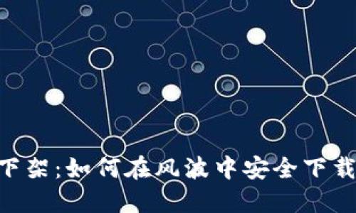 : imToken下架：如何在风波中安全下载和使用钱包