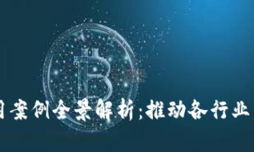 区块链技术的应用案例全景解析：推动各行业革新的多样化应用