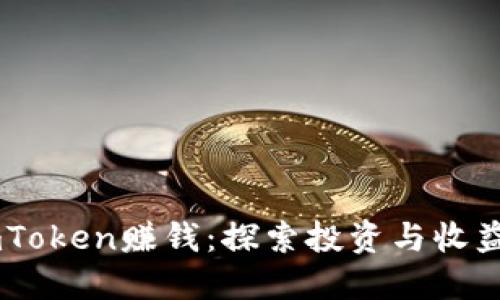 如何通过ImToken赚钱：探索投资与收益的全面指南