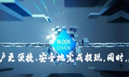 : 如何在imToken中成功提现人民币：全面视频教程与实用指南

imToken, 提现, 人民币, 视频教程/guanjianci

引言
在加密货币逐渐渗透到我们日常生活的今天，如何将数字资产转化为法定货币（如人民币）成为了许多用户关注的焦点。而imToken作为一个知名的数字资产钱包，提供了多种交易与资产管理的功能。本篇文章将为您提供全面的imToken提现人民币的视频教程，并详细探讨在此过程中的注意事项、步骤以及可能遇到的问题。

一、imToken简介
imToken是一个多功能的数字资产钱包，支持以太坊及其ERC-20代币的管理，是非常受欢迎的选择。它不仅提供安全的资产存储环境，还支持多链资产的管理，用户可以通过imToken轻松进行转账、交易和资产兑换。
考虑到越来越多用户希望将虚拟货币兑换为法定货币，imToken也逐步加强了其Fiat Gateway（法币通道），使得用户可以更方便地将数字资产提现为人民币。这一功能吸引了许多新用户，提升了imToken在市场中的竞争力。

二、imToken提现人民币的步骤
提现人民币的过程相对简单，但用户在操作前需要了解一些基本知识和步骤。以下是通过imToken提现人民币的基本流程：

h41. 注册并登录imToken/h4
首先，用户需要下载imToken客户端并进行注册。在注册后，按照提示完成身份验证。这一步至关重要，确保您的账户安全，以及符合国家法规的要求。

h42. 充值数字资产/h4
在提现之前，用户需要先将数字资产充值到imToken钱包。用户可以通过转账的方式将其他交易所或钱包中的数字货币转入imToken。通常支持以太坊、比特币等主流数字资产。

h43. 选择提现人民币的渠道/h4
imToken提供多种方式进行现金提现，用户可以选择直接通过应用内的功能进行提现，也可以选择将资产转移至其他平台进行提现。常见的提现方式包括通过某些支持人民币提现的交易所或P2P平台。

h44. 完成提现申请/h4
在选择提现渠道后，用户需要填写相关提现信息，如提现金额、收款银行账户信息等。确保信息的准确性，以免导致提现失败。

h45. 提现审核与到账/h4
提交提现申请后，通常会有一定的审核周期，用户应耐心等待，审核通过后资金将会尽快打入用户的银行账户。

三、常见问题解答

h4问题一：imToken提现人民币的手续费是多少？/h4
在进行imToken提现人民币时，手续费是一个不可忽视的因素。通常情况下，提现手续费取决于用户选择的提现渠道。不同的交易所或平台可能会收取不同的手续费。此外，imToken自身在进行资产转移时，也会收取相应的网络费用。
一般来说，P2P平台的手续费相对较低，而通过交易所进行提现可能需要根据市场波动支付一定的费用。有的交易所会有浮动的费用机制，用户在提现时需要仔细阅读手续费说明，并合理选择提现方式，确保不因手续费而造成资金损失。
为了降低手续费，用户可以选择在市场较为活跃、提现人数较少的时段进行提现。同时，用户还应关注平台的活动、优惠，许多交易所或平台在特定时期会推出免费的提现活动，这样可以有效降低成本。

h4问题二：imToken提现失败的常见原因是什么？/h4
在很多情况下，用户在使用imToken提现人民币时，可能会遇到申请失败的问题。提现失败的原因多种多样，以下是一些常见的原因：
1. 账户信息不一致：用户在提现时填写的银行账户信息必须与实名认证信息一致，否则系统可能会因不匹配而拒绝提现申请。
2. 网络问题：如果在提交申请时网络不稳定，可能会导致申请失败。用户在申请提现时，应确保网络连接良好。
3. 余额不足：提现金额必须低于或等于账户的可用余额，否则会出现提现失败。
4. 涉及法规：由于合规性问题，某些地区或账户可能受到限制，无法完成提现。用户在进行大额提现时，建议提前咨询客服。
5. 审核时间：有些交易所会有固定的审核时间，用户提交时需耐心等待，审核未通过也会导致提现失败。
为了解决这些问题，用户在进行提现前，应仔细检查所填写的信息，并确保账户的资金充足，同时遵循平台的使用规定。

h4问题三：如何确保在imToken提现人民币时的安全性？/h4
随着数字资产的普及，安全性问题变得尤为重要。为了确保在imToken提现人民币时的安全性，用户可以采取以下措施：
1. 开启双重认证：imToken等数字钱包支持双重认证，用户在登录时，开启此功能可以有效防止账户被盗。
2. 使用官方渠道：用户应通过imToken的官方网站或官方App进行操作，避免使用陌生平台，以防被骗。
3. 保持密码强度：和其他平台一样，imToken账户的密码设置应尽可能复杂，以防止被猜解。同时，用户应定期更换密码。
4. 定期监控账户动态：用户在进行提现之后，应密切关注账户的交易记录，如发现异常应立即联系客服冻结账户。
5. 了解提现条款：了解相关的提现条款与操作步骤，避免由于不遵循规定引发的账户问题。
通过以上措施，用户可以在一定程度上保护自己的资产安全，在进行人民币提现时，尽量降低风险。

结语
总的来说，imToken提现人民币的过程虽然相对简单，但在操作时需要用户细心谨慎。通过本文提供的详细步骤和常见问题解答，希望能够帮助用户更便捷、安全地完成提现。同时，建议用户在进行任何投资或资产管理时都要保持警惕，及时了解市场动态和政策法规，以保障自身的利益。