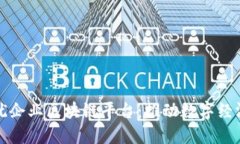 探索上犹企业区块链平台：推动数字经济的未来