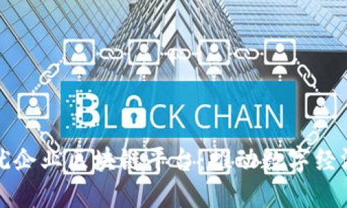 探索上犹企业区块链平台：推动数字经济的未来