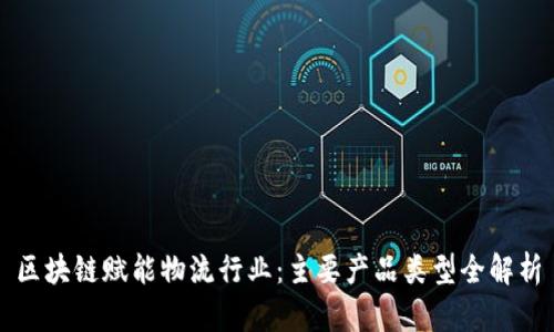 区块链赋能物流行业：主要产品类型全解析