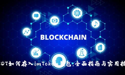 USDT如何存入imToken钱包：全面指南与实用技巧