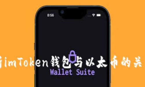 全面解析imToken钱包与以太币的关系与应用