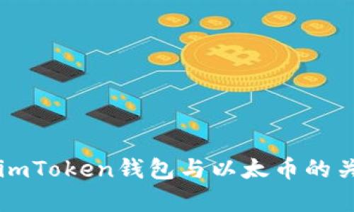 全面解析imToken钱包与以太币的关系与应用