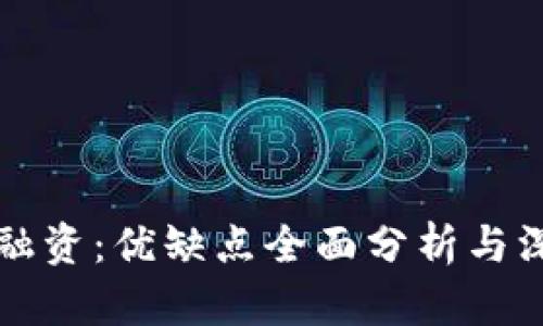 区块链融资：优缺点全面分析与深度探讨