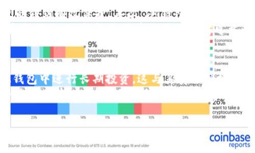  IM钱包：掌握价值达1亿的数字资产手续费解读 / 
 guanjianci IM钱包, 数字资产, 手续费, 投资回报 /guanjianci 

IM钱包简介
IM钱包是一款针对数字货币和资产管理需求而生的钱包应用，它不仅支持多种主流数字货币的存储和交易，也提供便捷的支付解决方案。随着数字经济的迅猛发展，越来越多的用户开始关注数字资产的管理和增值。IM钱包凭借较高的安全性和用户友好的界面，成为个人和企业用户管理数字资产的理想选择。

IM钱包的功能特点
IM钱包的强大功能使其在竞争激烈的市场中脱颖而出。首先，它支持多种数字货币，例如比特币、以太坊以及其他一些主流币种，用户可以轻松进行资产转换和管理。其次，IM钱包还具备去中心化的特点，用户的私钥由用户自己保管，提高了资产的安全性。此外，IM钱包采用高端加密技术，对用户的交易进行保护，有效降低了被黑客攻击的风险。

手续费的计算和意义
每一笔交易在IM钱包中都涉及手续费的问题，这是交易的成本之一。手续费的高低不仅影响用户的交易决策，也关系到整个数字资产市场的活跃度。IM钱包的手续费计算主要取决于交易的复杂程度和网络的拥堵程度。如果网络繁忙，用户可能需要支付更高的手续费以确保交易能够迅速被确认。
手续费的存在可以被看作是对网络资源的一种补偿，也是区块链运作不可或缺的一部分。虽然很多用户希望降低手续费，但合理的手续费可以激励矿工优先处理某些交易，对整个生态系统的健康运转有促进作用。

IM钱包的用户体验如何
为了提升用户体验，IM钱包在UI/UX设计上进行了多方位的考虑。首先，用户界面的设计简洁直观，使得即使是新手用户也能迅速上手。其次，IM钱包提供多种支付方式，用户可以免去繁琐的充值步骤。此外，IM钱包还定期进行安全升级，确保用户的资产安全。
此外，IM钱包在技术支持上也表现突出，全天候在线的客服系统可以帮助用户解决各类问题，例如交易延迟、手续费异常等。通过定期的市场分析和用户反馈收集，IM钱包的功能也在不断升级，以适应市场的变化和用户的需求。

可能相关的问题

问题1：IM钱包的手续费是如何计算的？
手续费的计算是IM钱包用户关注的重点之一，影响因素包括网络状况、交易金额和交易的复杂性。通常情况下，手续费是固定的，但在网络堵塞时，为了确保交易在短时间内被确认，用户可能需要支付更高的手续费。IM钱包基于实时的网络状况为用户提供用户自定义手续费的选项，用户可以选择较低的手续费，但交易确认时间可能会相应延长。
此外，IM钱包还会提供一个动态的手续费参考，让用户能够实时查看当前网络的平均手续费情况。这种透明度大大增强了用户对手续费的理解，同时也帮助用户做出更明智的交易决策。在选择手续费时，用户应根据自己的实际需求做出判断，是否愿意支付额外的手续费以加快交易速度。

问题2：IM钱包如何保障用户的资产安全？
资产安全是用户使用IM钱包的首要考量。IM钱包在这一方面采取了多重安全措施。首先，用户的私钥采用了高强度的加密算法进行存储，确保即使遭到黑客攻击，用户的资金也能得到有效保护。其次，IM钱包支持指纹识别和面部识别等生物识别技术，为用户提供额外的安全层。重要的是，IM钱包具有去中心化的特点，用户的私钥不会上传至任何服务器，降低了因服务器被攻破而导致的风险。
除了技术层面的保障，IM钱包还定期进行安全审计，发现潜在漏洞并进行及时修复。此外，IM钱包还会进行安全教育，提醒用户在操作过程中注意诈骗和钓鱼攻击等风险。通过这些措施，IM钱包为用户提供了相对可靠的资产安全保障。

问题3：IM钱包的投资前景如何？
IM钱包作为一款数字资产管理工具，其投资前景受到多种因素影响。随着数字货币的逐渐普及和市场的成熟，IM钱包的用户基数也在迅速增长。许多用户选择将资产存储在IM钱包中进行长期投资，这与其安全便捷的特点密切相关。
此外，在市场环境不断变化的情况下，IM钱包也在不断适应新的投资需求。例如，提供不同种类的投资工具、分析市场趋势和提供专业的投资建议等。这些举措不仅丰富了用户的投资选择，也有助于提升用户的投资回报率。未来，IM钱包有可能与更多的金融机构合作，提供更加专业的资产管理服务，进一步增强其市场竞争力。

总结来说，IM钱包凭借其功能多样性和安全性，逐渐成为数字货币用户的首选工具。在不断提升自我体验的同时，也期待在未来的发展中为用户提供更加便利的服务。