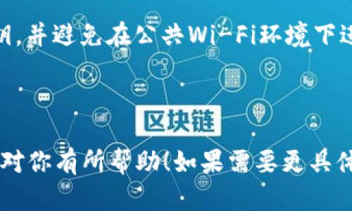 为了确保我们能够准确解答你的问题，关于“imtoken提到火币有限制吗”这个话题，可以提供一些信息。imToken 是一款热门的数字货币钱包，而火币（Huobi）是一个著名的加密货币交易所。两者之间的关系和任何可能的限制可能涉及到众多因素，例如法律法规、交易限制等。在此基础上，我将按照你给定的格式构建一个内容框架。

以下是建议的与关键词:

:
  imToken 钱包与火币交易所的关系及其限制详解/  

关键词:
 guanjian ci imToken, 火币, 数字货币, 钱包限制/ guanjian ci 

---

一、imToken 钱包简介
imToken 是一款广受欢迎的数字货币钱包，提供用户管理和存储多种数字资产品的能力。它支持以太坊、比特币、EOS等多种区块链资产，用户能够安全地保存自己的私钥，进行资产管理和交易。imToken 提供友好的用户界面和多种安全保护机制，使得用户体验流畅，同时又保障用户的资产安全。

二、火币交易所概述
火币是一家总部位于新加坡的全球化数字货币交易所，成立于2013年，致力于提供安全和高效的数字资产交易服务。火币交易所支持多种主流数字货币的交易，用户可以方便地买卖各种加密资产。其良好的流动性和帮助用户进行多样化交易的功能使得火币在加密货币市场中占有重要的地位。

三、imToken 和火币之间的互动
imToken 和火币之间的互动主要体现在购买、出售以及管理数字资产的过程。作为一个钱包，用户可以通过 imToken 将其数字资产转移至火币进行交易，反之亦然。这种便捷的转账方式使得用户能够高效地操作自己的资产并获得收益。

四、imToken 提到火币的限制
关于“imToken 提到火币有限制”的问题，可以从几个方面考虑。首先，火币作为交易所，继承了一系列的法律合规要求。因此，对于某些国家的用户，火币可能会有帐户注册、资产交易等限制。此外，由于监管的变化，一些数字货币也可能会在交易所被限制或者下架。

五、法律合规的影响
法律合规是影响火币在不同地区运营和服务的重要因素。例如，某些国家对数字货币的法律法规较为严格，可能直接导致火币要对这些市场的用户实施限制。这些法律法规的变更将影响到用户可以使用 imToken 钱包进行交易的可行性。

六、技术和操作限制
除了法律合规方面，技术和操作的限制也是值得关注的方面。例如，imToken 和火币之间的网络连接、交易确认速度等都可能会影响用户的交易体验。此外，在市场活动高峰期，交易所的系统可能无法及时处理所有交易请求，这也是一种间接的限制。

七、安全性的问题
安全性也是用户在使用 imToken 和火币进行资产管理和交易时必须考虑的重要因素。虽然 imToken 和火币都采取多种安全措施保护用户资产，但用户依然需要自行负责保护个人私钥，以及警惕网络钓鱼和其他可能的安全威胁。如果用户的 imToken 钱包信息或火币交易账号被泄露，可能面临资产损失的风险。

八、常见问题解答

h4问题1：如何在 imToken 中购买火币上的数字货币？/h4
用户可以通过 imToken 钱包将其资金转入火币，进行交易。具体操作步骤包括：首先在 imToken 中选择要转移的数字资产，选择转账功能，并输入火币相应的充值地址。同时，请确认相关的转账网络（如以太坊、EOS等）。完成转账后，用户可以登录火币账户进行交易。

h4问题2：如果遇到火币的交易限制，应该如何处理？/h4
在遇到火币的交易限制时，用户需要首先了解限制的具体原因。可能涉及到地域限制、账户未认证等问题。针对这些问题，用户可以联系客服了解具体情况，并根据建议的步骤进行进一步操作，例如提交相关文件进行账户认证。

h4问题3：如何保护我在 imToken 和火币的资产安全？/h4
保护在 imToken 和火币中的资产安全，可以采取以下措施：使用复杂的密码，启用双重验证功能，定期更改密码，谨慎点击不明链接，保管好自己的私钥，并避免在公共Wi-Fi环境下进行交易等。定期查看交易明细也有助于尽早发现可疑活动，保障资产安全。

---

以上的内容框架展示了如何详细阐述 imToken 钱包与火币交易所之间的关系及其可能的限制，通过关键问题的解答进一步深化了主题内容。希望这对你有所帮助！如果需要更具体或深入的信息，请告诉我！